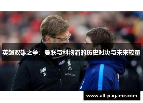 英超双雄之争：曼联与利物浦的历史对决与未来较量