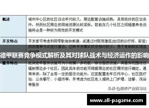 德甲联赛竞争模式解析及其对球队战术与经济运作的影响