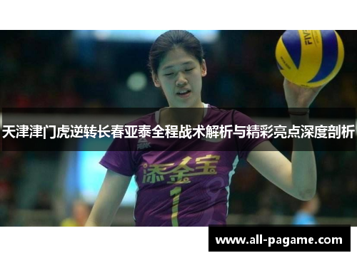 天津津门虎逆转长春亚泰全程战术解析与精彩亮点深度剖析