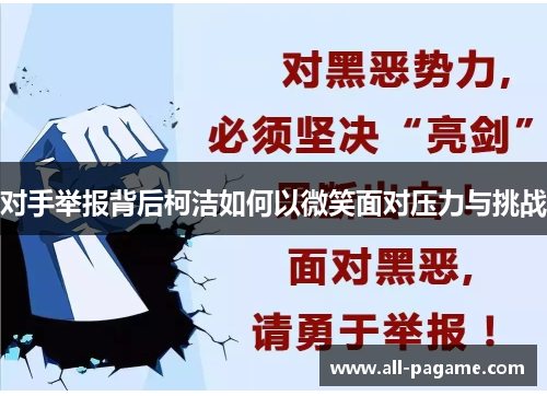 对手举报背后柯洁如何以微笑面对压力与挑战