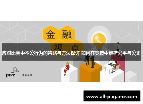 应对比赛中不公行为的策略与方法探讨 如何在竞技中维护公平与公正