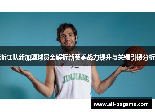 浙江队新加盟球员全解析新赛季战力提升与关键引援分析