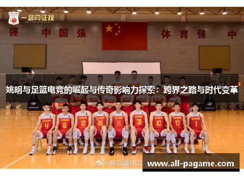 姚明与足篮电竞的崛起与传奇影响力探索：跨界之路与时代变革