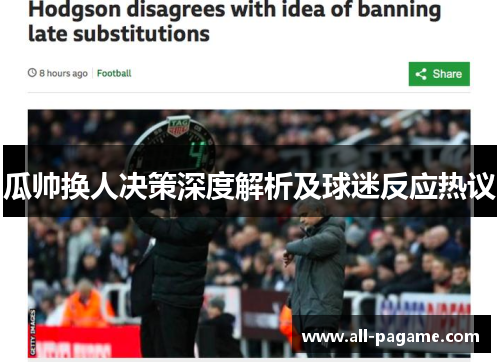 瓜帅换人决策深度解析及球迷反应热议