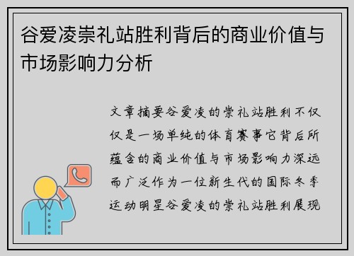 谷爱凌崇礼站胜利背后的商业价值与市场影响力分析 谷爱凌崇礼站胜利背后的商业价值与市场影响力分析