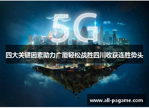 四大关键因素助力广厦轻松战胜四川收获连胜势头