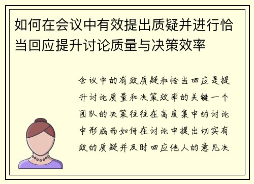 如何在会议中有效提出质疑并进行恰当回应提升讨论质量与决策效率