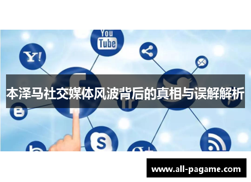 本泽马社交媒体风波背后的真相与误解解析 本泽马社交媒体风波背后的真相与误解解析
