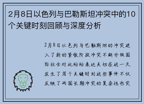 2月8日以色列与巴勒斯坦冲突中的10个关键时刻回顾与深度分析 2月8日以色列与巴勒斯坦冲突中的10个关键时刻回顾与深度分析