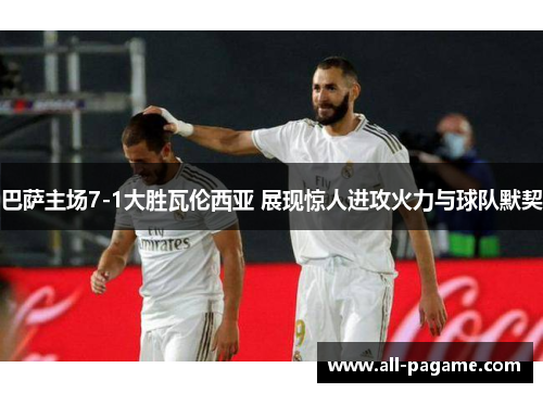 巴萨主场7-1大胜瓦伦西亚 展现惊人进攻火力与球队默契