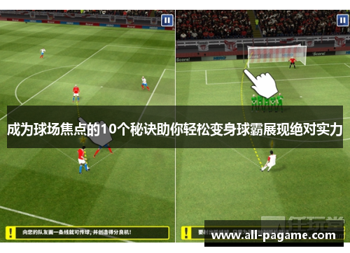 成为球场焦点的10个秘诀助你轻松变身球霸展现绝对实力 成为球场焦点的10个秘诀助你轻松变身球霸展现绝对实力