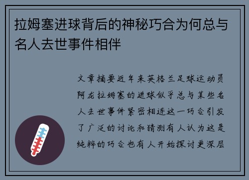 拉姆塞进球背后的神秘巧合为何总与名人去世事件相伴