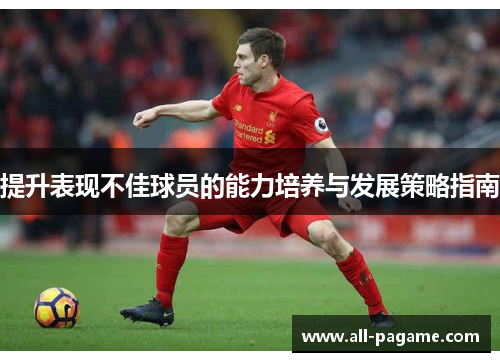提升表现不佳球员的能力培养与发展策略指南