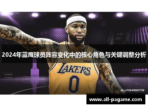 2024年蓝鹰球员阵容变化中的核心角色与关键调整分析
