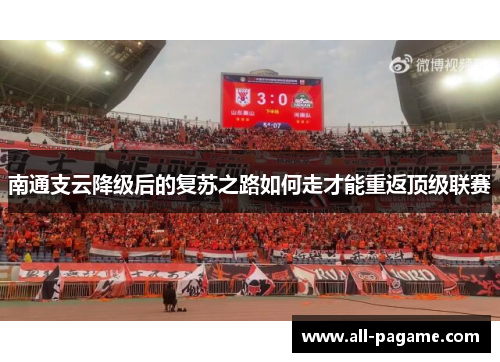 南通支云降级后的复苏之路如何走才能重返顶级联赛 南通支云降级后的复苏之路如何走才能重返顶级联赛