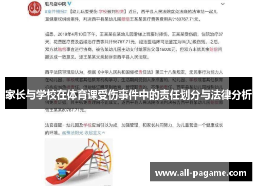 家长与学校在体育课受伤事件中的责任划分与法律分析