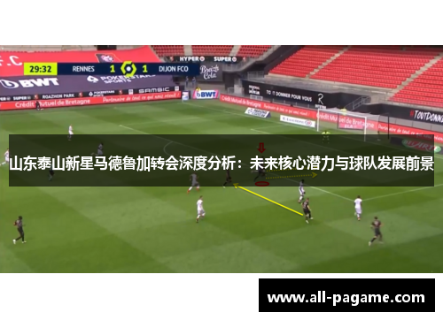 山东泰山新星马德鲁加转会深度分析：未来核心潜力与球队发展前景