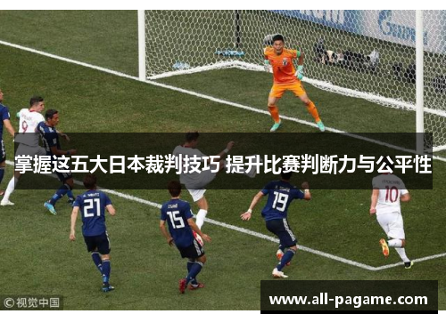 掌握这五大日本裁判技巧 提升比赛判断力与公平性