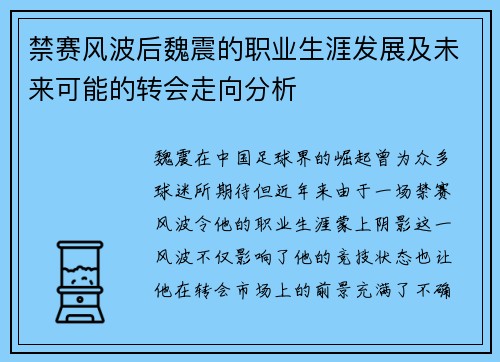 禁赛风波后魏震的职业生涯发展及未来可能的转会走向分析