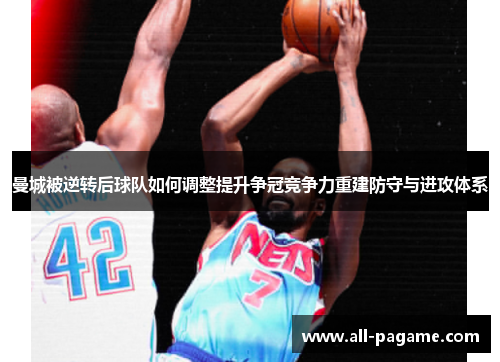 曼城被逆转后球队如何调整提升争冠竞争力重建防守与进攻体系