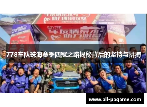 778车队珠海赛季四冠之路揭秘背后的坚持与拼搏