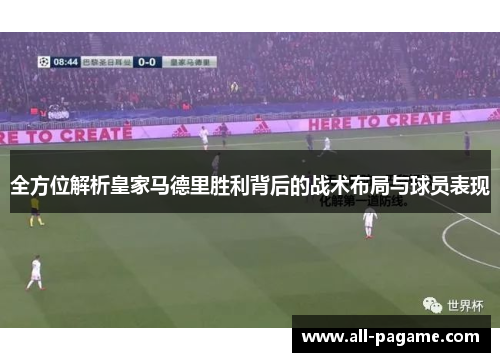 全方位解析皇家马德里胜利背后的战术布局与球员表现