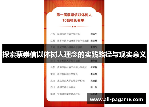 探索蔡崇信以体树人理念的实践路径与现实意义 探索蔡崇信以体树人理念的实践路径与现实意义