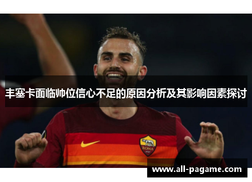 丰塞卡面临帅位信心不足的原因分析及其影响因素探讨
