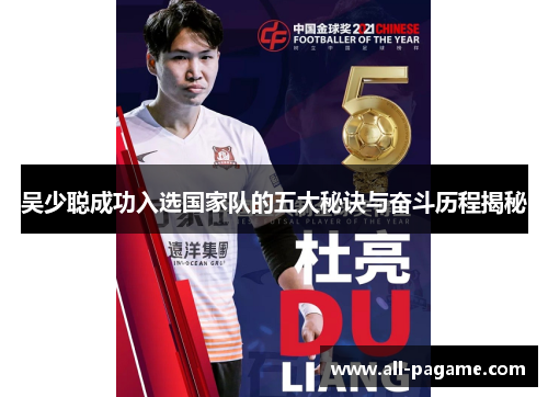 吴少聪成功入选国家队的五大秘诀与奋斗历程揭秘