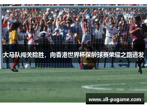 大马队闯关险胜,向香港世界杯保龄球赛荣耀之路进发 大马队闯关险胜,向香港世界杯保龄球赛荣耀之路进发