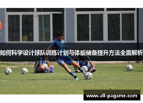 如何科学设计球队训练计划与体能储备提升方法全面解析 如何科学设计球队训练计划与体能储备提升方法全面解析