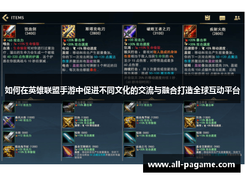 如何在英雄联盟手游中促进不同文化的交流与融合打造全球互动平台