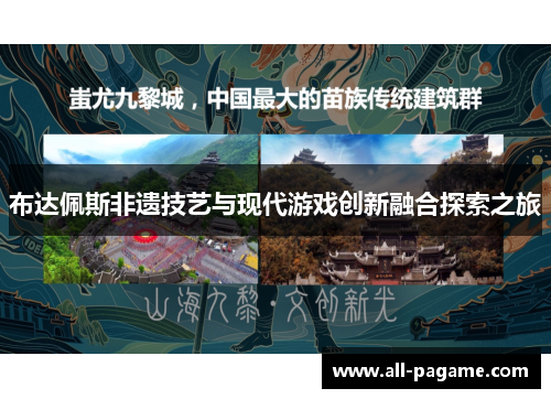 布达佩斯非遗技艺与现代游戏创新融合探索之旅