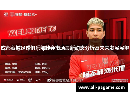 成都蓉城足球俱乐部转会市场最新动态分析及未来发展展望 成都蓉城足球俱乐部转会市场最新动态分析及未来发展展望