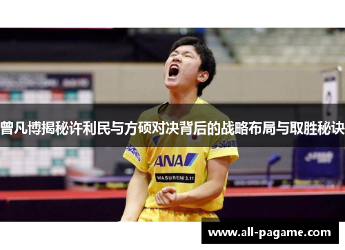 曾凡博揭秘许利民与方硕对决背后的战略布局与取胜秘诀