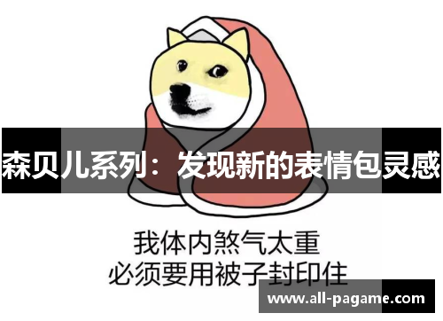 森贝儿系列:发现新的表情包灵感 森贝儿系列:发现新的表情包灵感