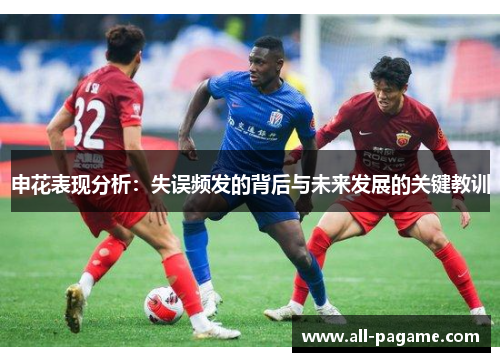 申花表现分析:失误频发的背后与未来发展的关键教训 申花表现分析:失误频发的背后与未来发展的关键教训