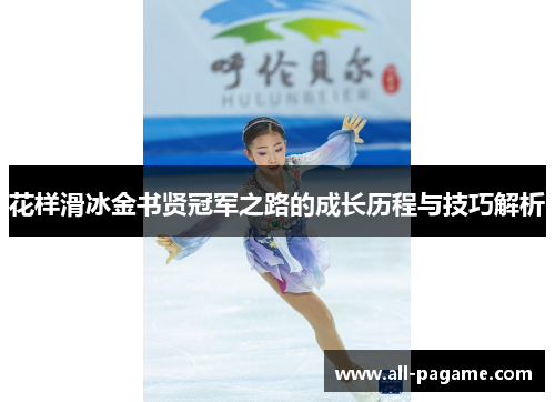 花样滑冰金书贤冠军之路的成长历程与技巧解析