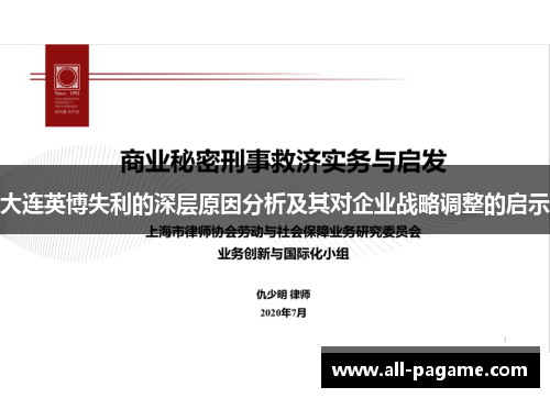 大连英博失利的深层原因分析及其对企业战略调整的启示