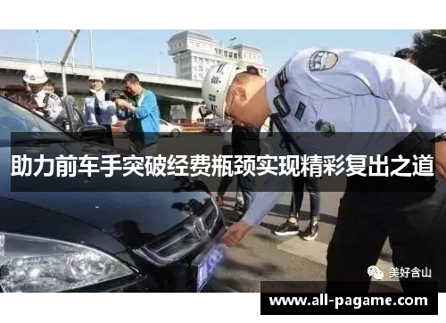 助力前车手突破经费瓶颈实现精彩复出之道
