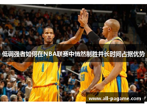 低调强者如何在NBA联赛中悄然制胜并长时间占据优势