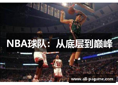 NBA球队：从底层到巅峰