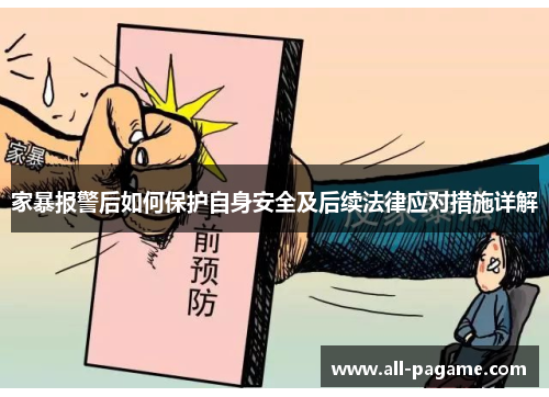 家暴报警后如何保护自身安全及后续法律应对措施详解