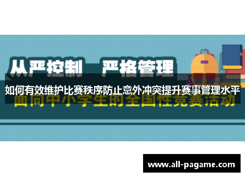 如何有效维护比赛秩序防止意外冲突提升赛事管理水平