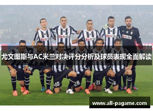 尤文图斯与AC米兰对决评分分析及球员表现全面解读