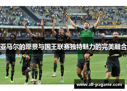 亚马尔的愿景与国王联赛独特魅力的完美融合 亚马尔的愿景与国王联赛独特魅力的完美融合
