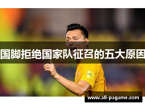 国脚拒绝国家队征召的五大原因