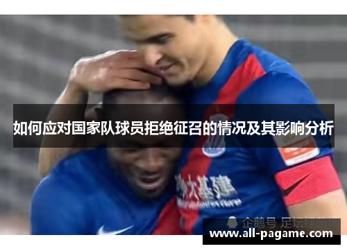 如何应对国家队球员拒绝征召的情况及其影响分析