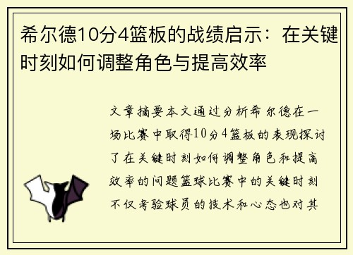 希尔德10分4篮板的战绩启示：在关键时刻如何调整角色与提高效率