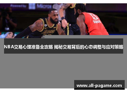 NBA交易心理准备全攻略 揭秘交易背后的心态调整与应对策略